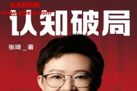 張琦著認知破局電子書pdfmobiepub格式百度網盤下載學習