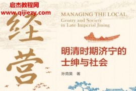 孫競昊著經營地方明清時期濟寧的士紳與社會電子書pdfmobiepub格式百度網盤下載學習