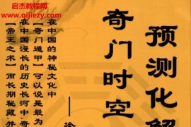 嘉銘著奇門時空局預測化解技法電子版pdf高清百度網盤下載學習