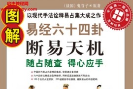 圖解易經(jīng)六十四卦斷易天機隨占隨查得心應(yīng)手電子書pdf百度網(wǎng)盤下載學(xué)習(xí)