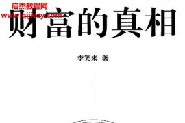 李笑來著財富的真相電子書pdf百度網盤下載學習