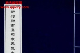新刊指南臺司袁天罡先生五星三命大全上下卷電子書pdf百度網(wǎng)盤下載學習