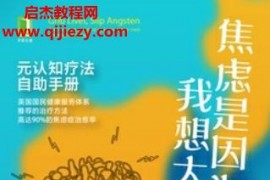 (丹)皮亞卡列森著焦慮是因為我想太多嗎元認知療法自助手冊電子書pdfmobiepub格式百度網(wǎng)盤下載學習