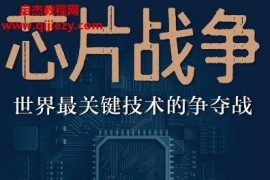 (美)克里斯米勒著芯片戰爭世界最關鍵技術的爭奪戰電子書pdfmobiepub格式百度網盤下載學習