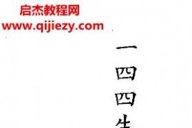 秀民著一四四生命圖解釋電子書pdf百度網盤下載學習