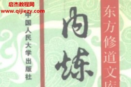 徐兆仁主編東方修道文庫11本電子書pdf合集先天派訣全真秘要天元丹法百度網(wǎng)盤下載學(xué)習(xí)