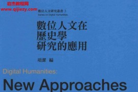 項潔著數(shù)位人文在歷史學(xué)研究的應(yīng)用電子版pdf百度網(wǎng)盤下載學(xué)習(xí)
