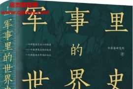 冷兵器研究所著軍事里的世界史電子書pdfmobiepub格式百度網盤下載學習