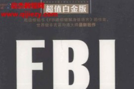 FBI教你破解身體語(yǔ)言超值白金版電子書pdf百度網(wǎng)盤下載學(xué)習(xí)