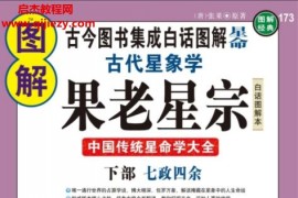圖解古代星象學果老星宗2部全電子書pdf星格吉兇七政四余百度網盤下載學習