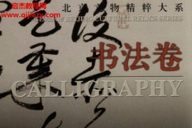 北京文物精粹大系書(shū)法卷電子版pdf百度網(wǎng)盤下載學(xué)習(xí)