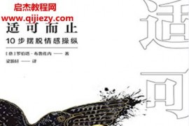 (意)羅伯塔布魯左內(nèi)著適可而止10步擺脫情感操縱電子書pdfmobiepub格式百度網(wǎng)盤下載學(xué)習(xí)