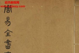 周易全書古文8本電子版pdf百度網盤下載學習