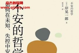 (日)岸見一郎著不安的哲學(xué)電子書pdfmobiepub格式百度網(wǎng)盤下載學(xué)習(xí)