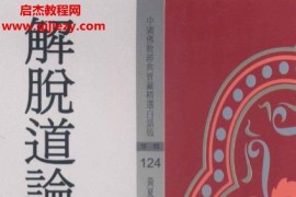 解脫道論電子書pdf百度網(wǎng)盤下載學(xué)習(xí)