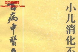百病中醫自我療養叢書邵慧中梅瑪力周潤芝李庫勤劉寶珍著小兒消化不良電子書pdf百度網盤下載學習