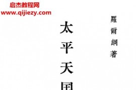 中華書局羅爾綱著太平天國史(全四冊)合訂本電子書pdf百度網(wǎng)盤下載學(xué)習(xí)