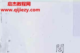 玄光居士閭山仙宗派符箓初高級班講義合集電子版pdf百度網盤下載學習