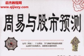 常秉義常松著周易與股市預測電子書pdf百度網盤下載學習