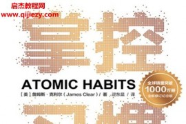(美)詹姆斯克利爾著掌控習慣如何養成好習慣并戒除壞習慣電子書pdfmobiepub格式百度網盤下載學習