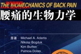 Adams,M.A著腰痛的生物力學電子書pdf百度網盤下載學習