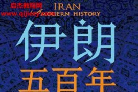 (美)阿巴斯阿馬納特著伊朗五百年電子書pdfmobiepub格式百度網盤下載學習