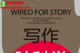 (美)莉薩克龍著寫(xiě)作腦科學(xué)如何寫(xiě)出打動(dòng)人心的故事電子書(shū)pdfmobiepub格式百度網(wǎng)盤(pán)下載學(xué)習(xí)