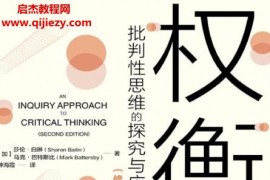 (加)莎倫白琳馬克巴特斯比著權衡批判性思維的探究與應用權衡電子書pdfmobiepub格式百度網盤下載學習