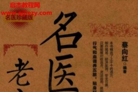 蔡向紅著名醫藥酒老方大全電子書pdf百度網盤下載學習