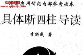 李洪成具體斷四柱3本電子書pdf合集具體斷四柱導讀上下冊百度網盤下載學習