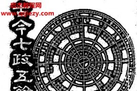 郭中豪古今七政五余析義電子書pdf百度網(wǎng)盤下載學習