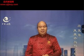 閆玉華企業(yè)商鋪風(fēng)水系列視頻課程16講全百度網(wǎng)盤(pán)下載學(xué)習(xí)