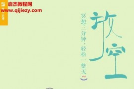 曹露祥張路斯著放空冥想三分鐘輕松一整天電子書pdfmobiepub格式百度網盤下載學習
