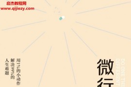 (英)比爾奧漢隆著微行動用1%的小動作解決99%的人生難題電子書pdfmobiepub格式百度網盤下載學習