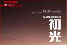 (美)理查德普雷斯頓著初光探尋宇宙的邊緣電子書pdfmobiepub格式百度網盤下載學習