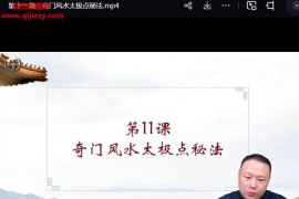 易正奇門實(shí)戰(zhàn)營(yíng)視頻課程43集百度網(wǎng)盤下載學(xué)習(xí)