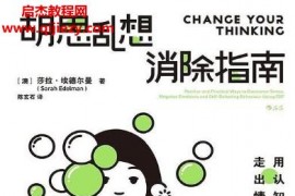 (澳)薩拉埃德爾曼著胡思亂想消除指南電子書pdfmobiepub格式百度網盤下載學習