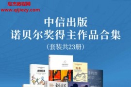 中信諾貝爾獎得主作品合集(共23冊)電子書pdfmobiepub格式百度網盤下載學習