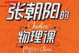 張朝陽的物理課電子書pdfmobiepub格式百度網(wǎng)盤下載學(xué)習(xí)