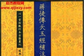 心一堂蔣徒傳天玉經(jīng)補(bǔ)注電子書pdf百度網(wǎng)盤下載學(xué)習(xí)