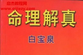 白寶泉著命理解真電子書pdf百度網盤下載學習