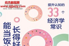 謝宗博著長得好看能當飯吃嗎提升認知的33個經濟學常識電子書pdfmobiepub格式百度網盤下載學習