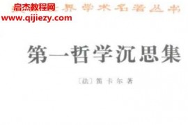 笛卡爾著第一哲學(xué)沉思集電子書pdf百度網(wǎng)盤下載學(xué)習(xí)