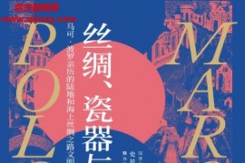 (美)勞倫斯貝爾格林著絲綢瓷器與人間天堂電子書(shū)pdfmobiepub格式百度網(wǎng)盤(pán)下載學(xué)習(xí)
