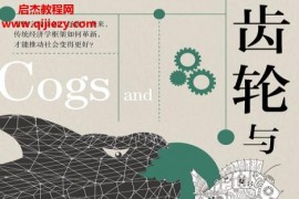 (英)黛安科伊爾著齒輪與怪物電子書pdfmobiepub格式百度網盤下載學習