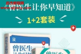 普外科曾醫生著曾醫生讓你早知道全2冊電子書pdfmobiepubazw3格式百度網盤下載學習