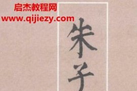 朱子全書(shū)修訂本電子書(shū)27冊(cè)pdf合集百度網(wǎng)盤(pán)下載學(xué)習(xí)