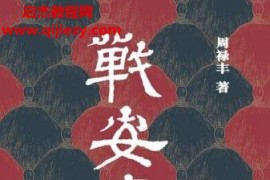 周祿豐著戰安慶電子書pdfmobiepub格式百度網盤下載學習
