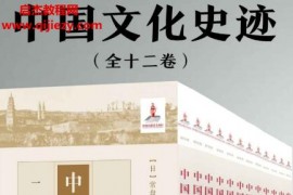 中國文化史跡(套裝共十二卷)電子書pdfepubmobiazw3格式百度網盤下載學習