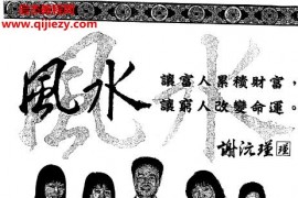 謝沅瑾著招財風水教科書電子書pdf百度網盤下載學習